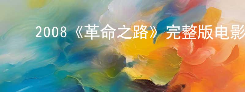﻿陈国瑞发布﻿2008《革命之路》完整版电影/在线观看/百度云-美剧天堂